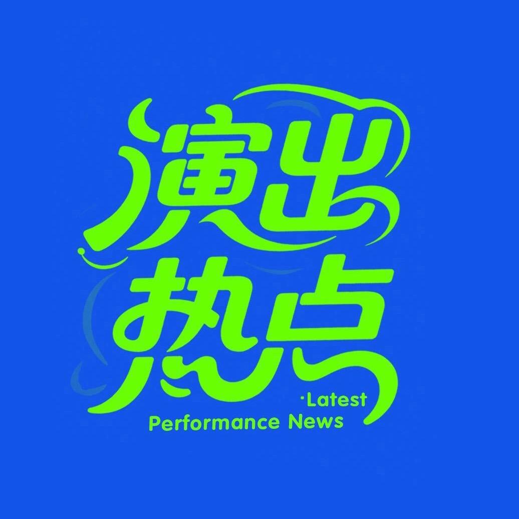 演出热点🔥