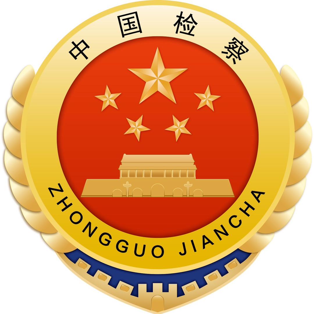 纳雍检察