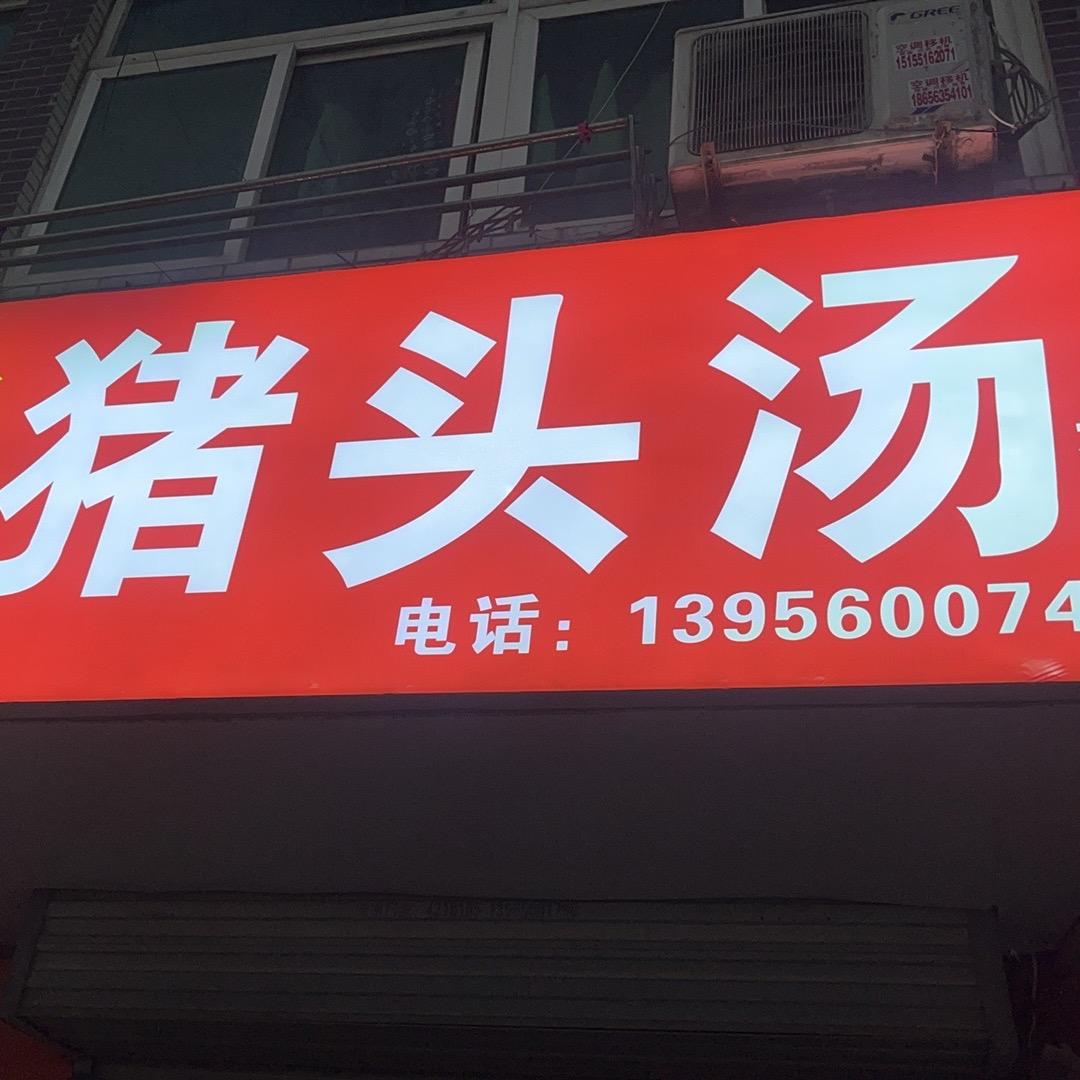 永安猪头汤