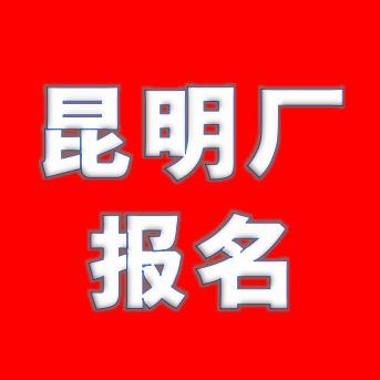 昆明工厂报名处
