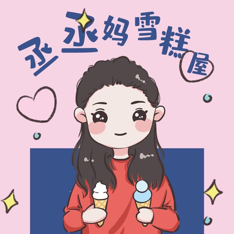 丞妈冰品总部官方号
