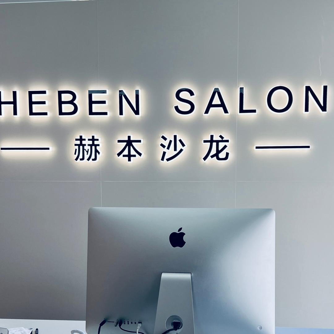 赫本沙龙(宝信店)