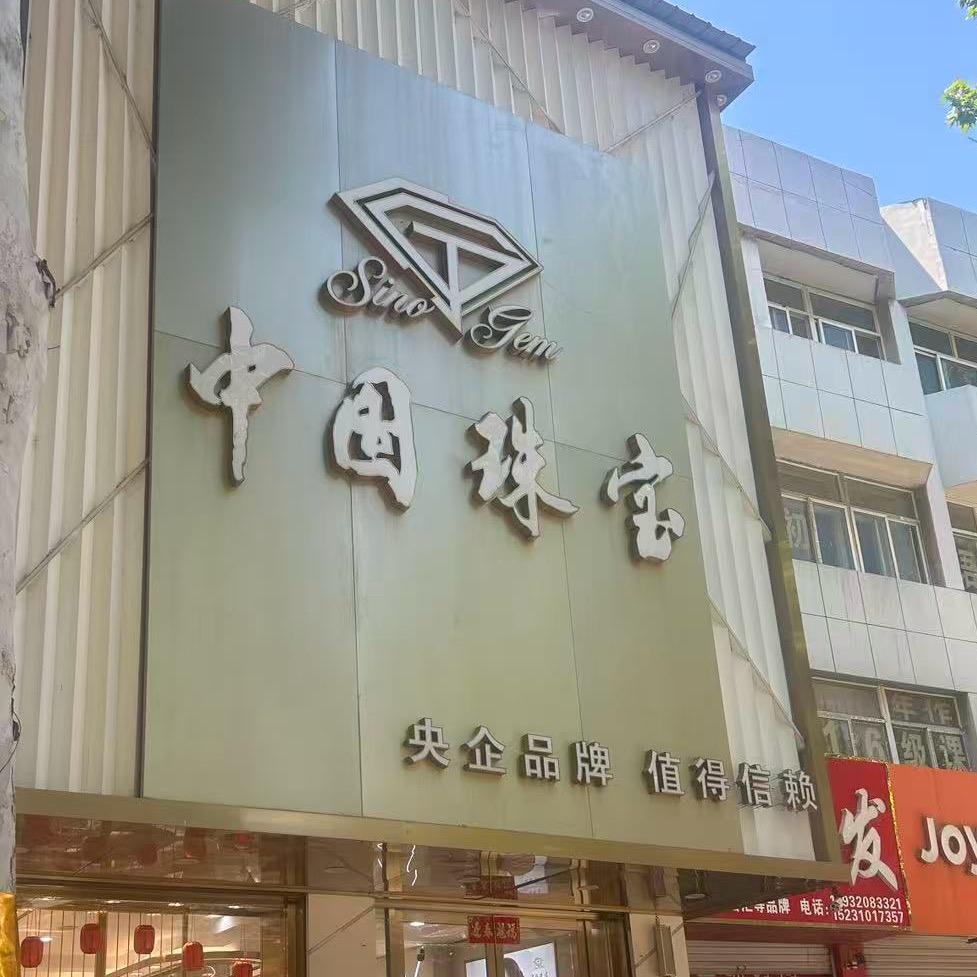 成安黄金珠宝总店（成安店）