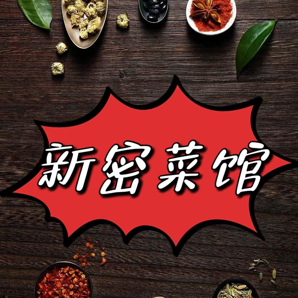 新密菜馆