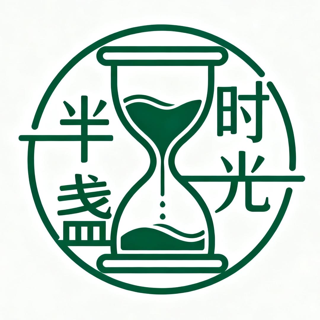 半盏时光