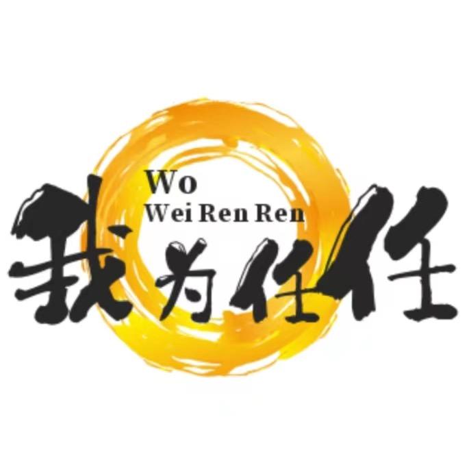 我为任任