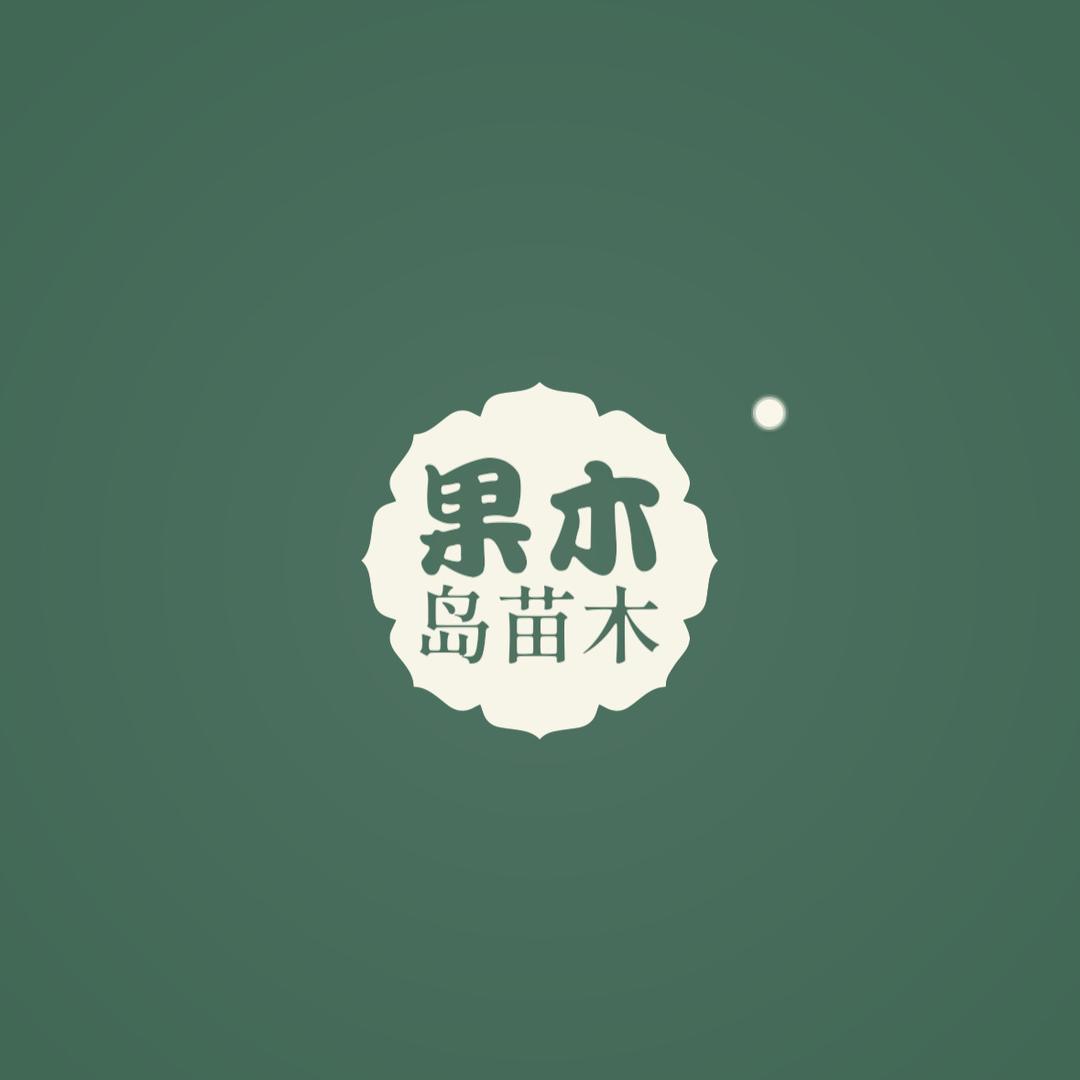 果木岛昌虎果树苗木专卖店