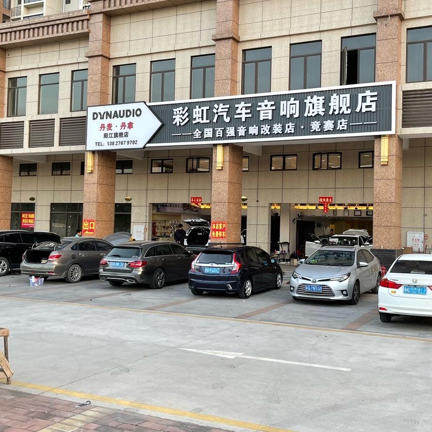 阳江彩虹汽车音响