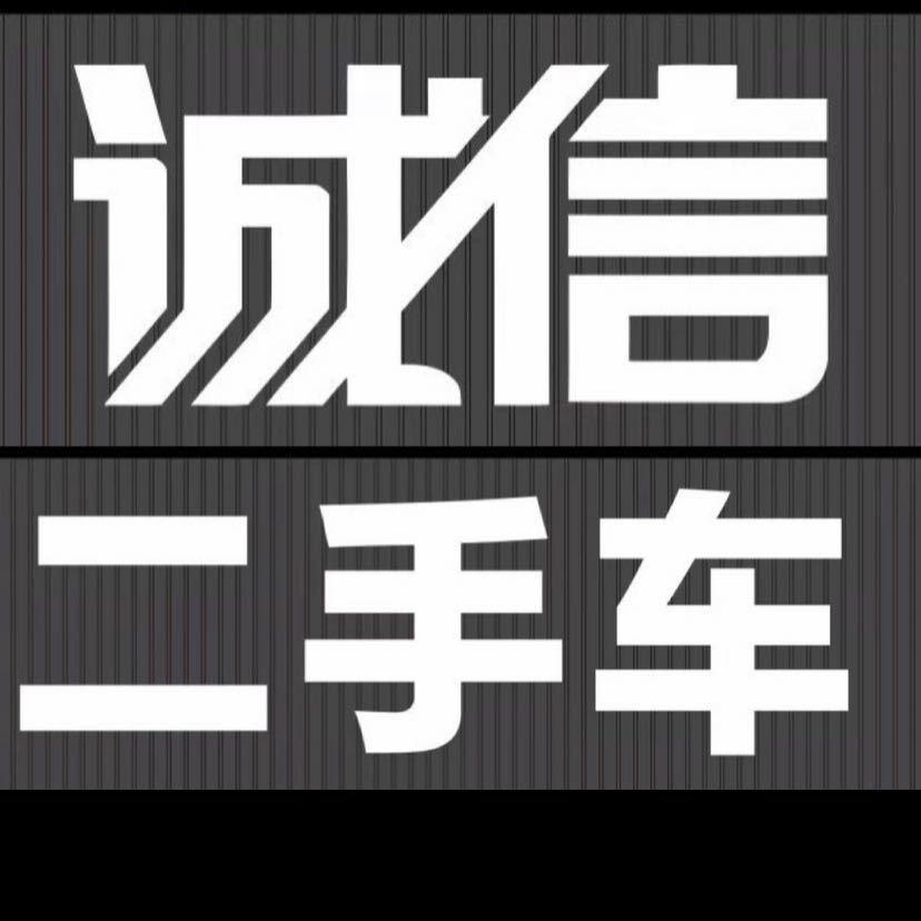 印江诚信二手车