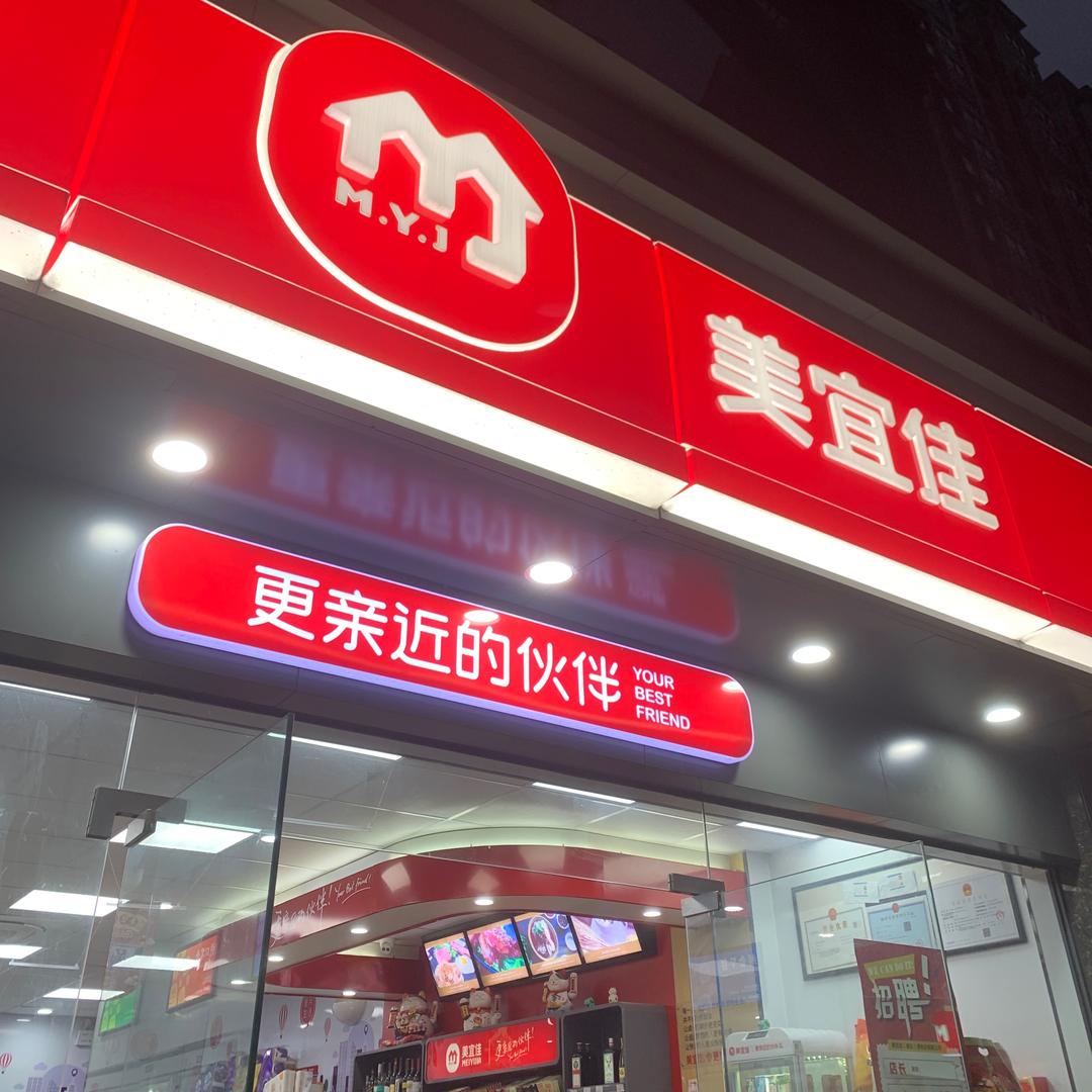 美宜佳（庙鹅岭一巷店）