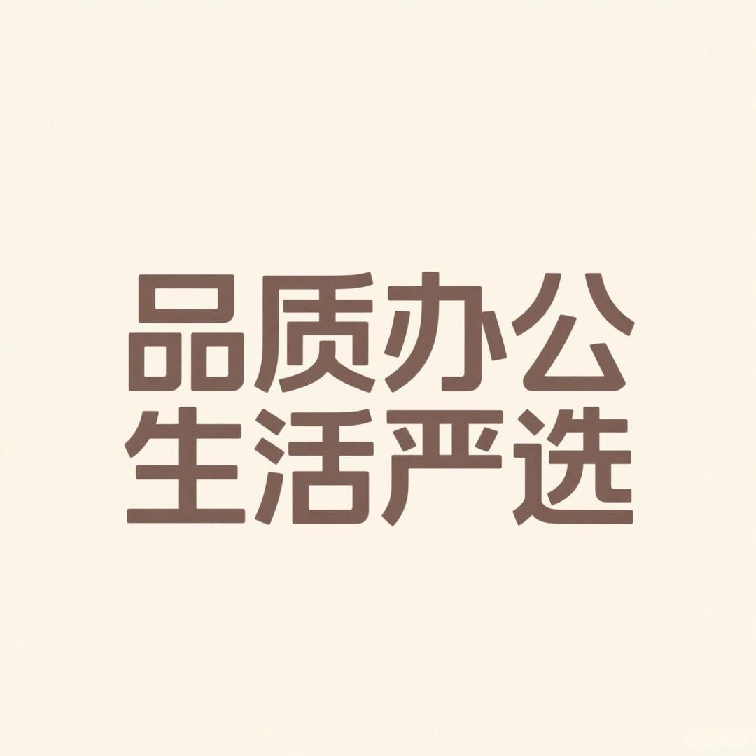 品质办公生活严选