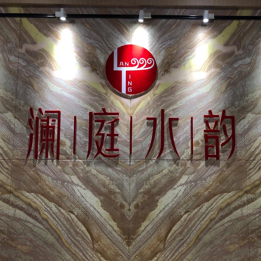 江山澜庭水韵