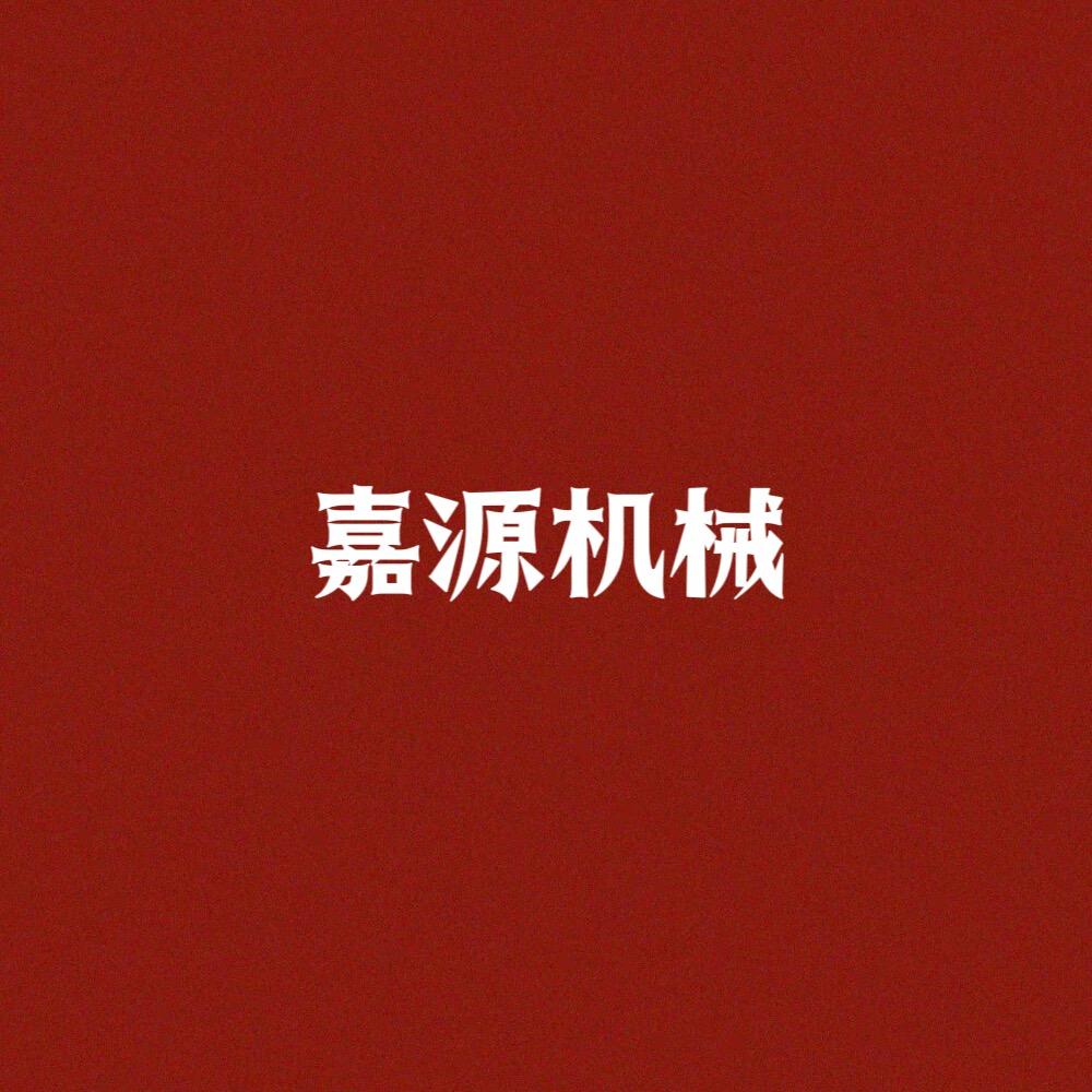 嘉源机械