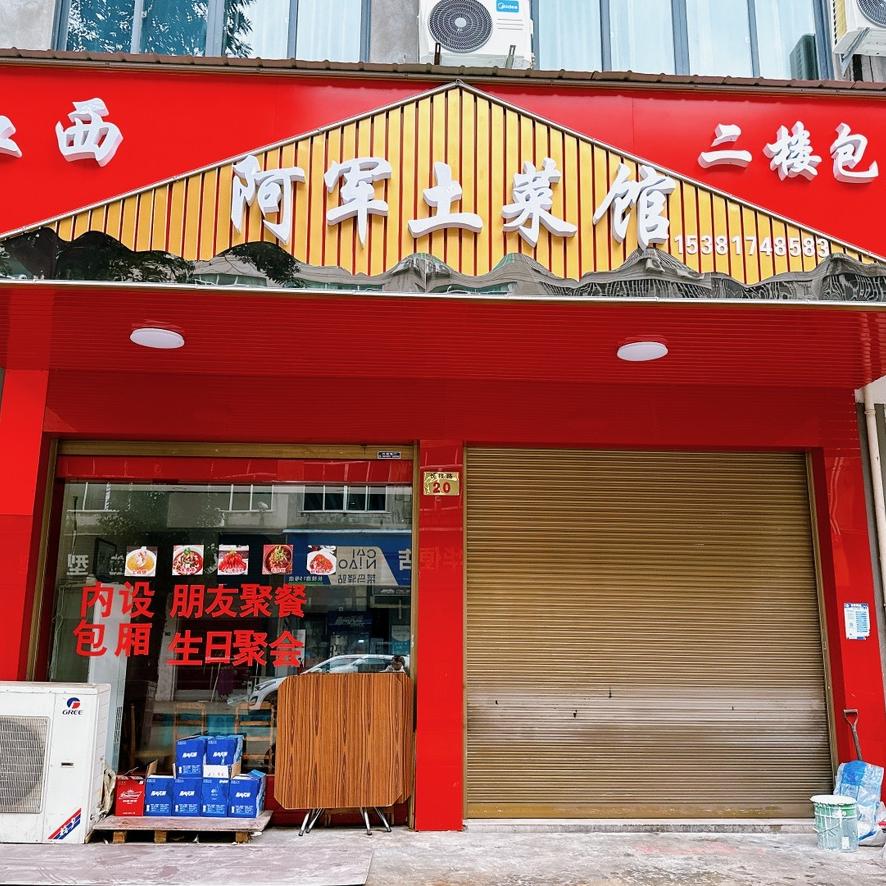 阿军土菜馆