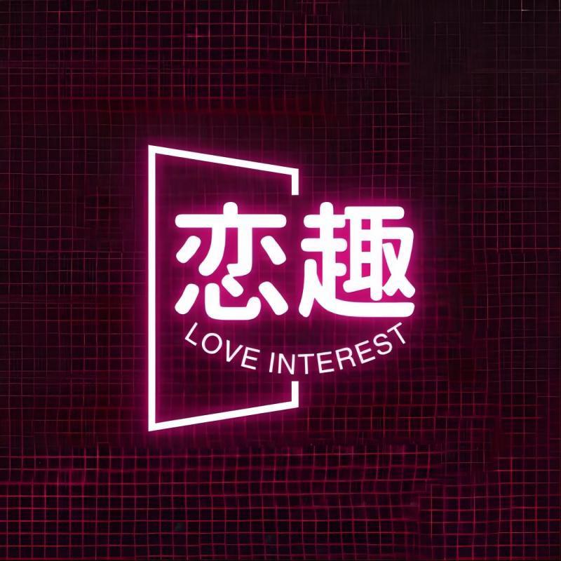 恋趣工厂店
