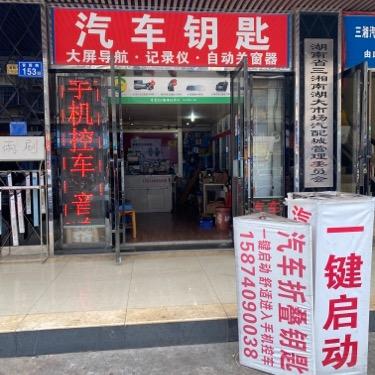 汽车钥匙