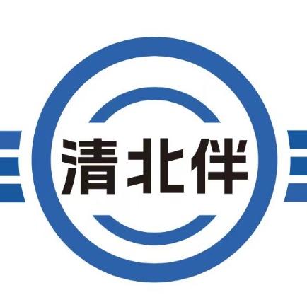 清北伴