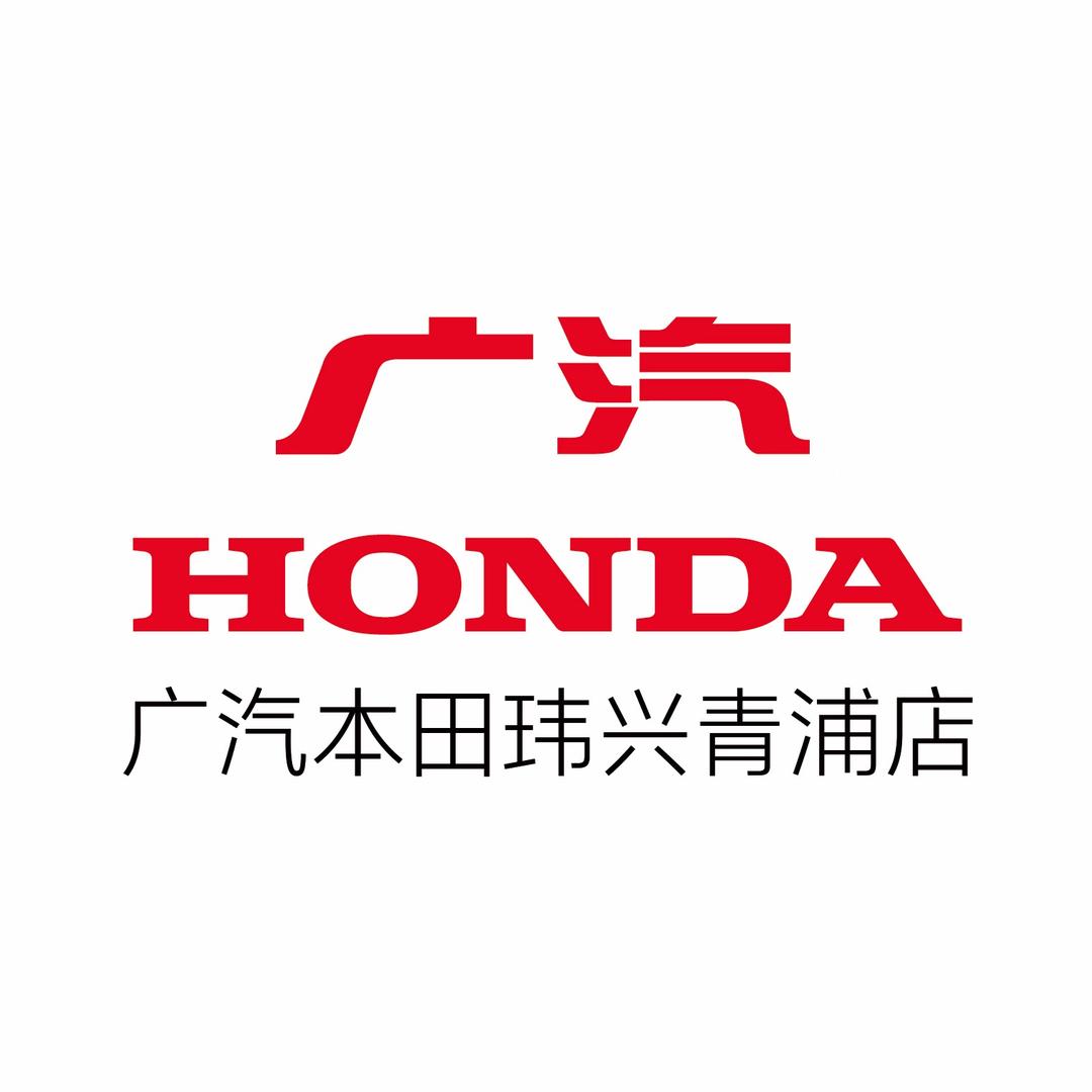 广汽本田玮兴青浦店