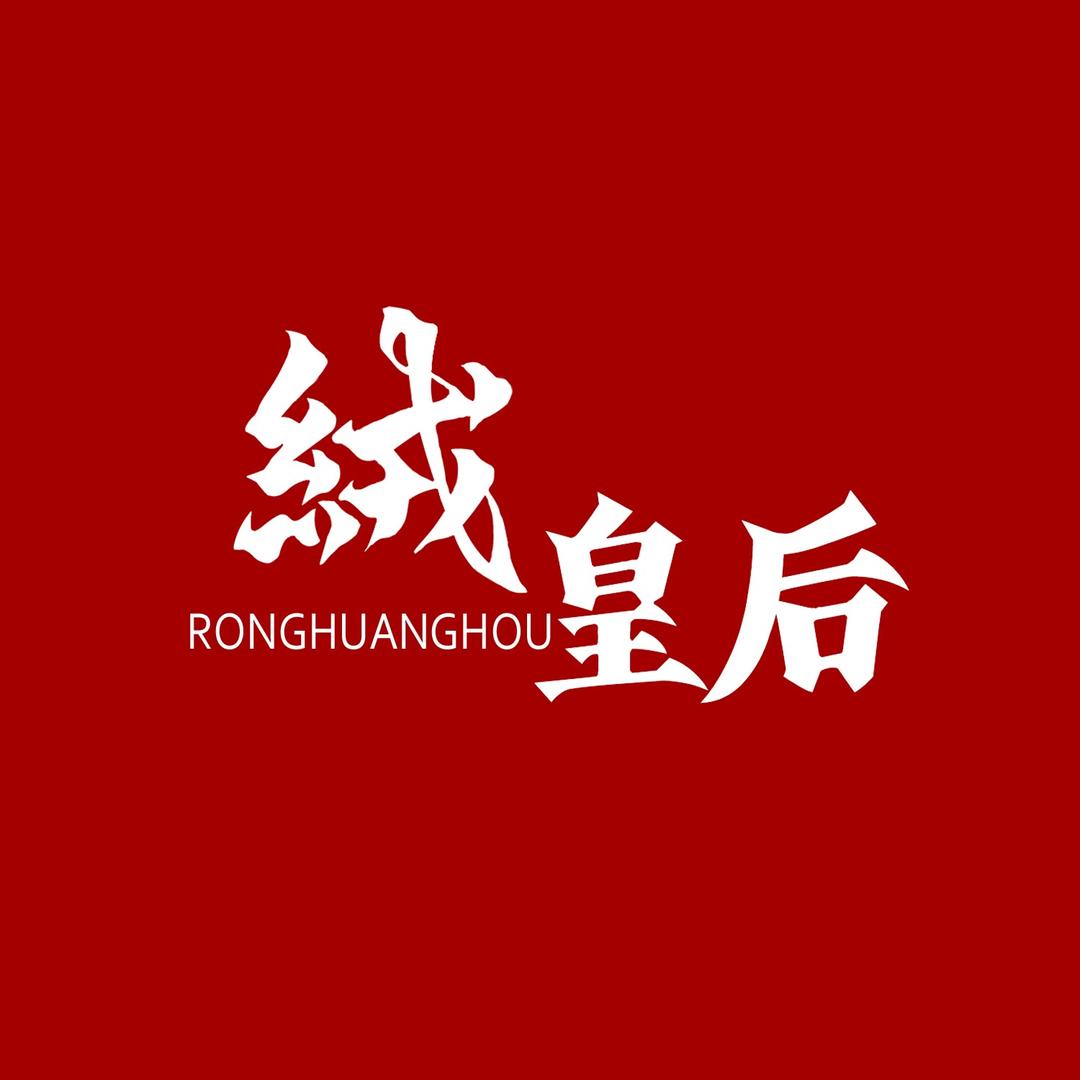 绒皇后原创女装