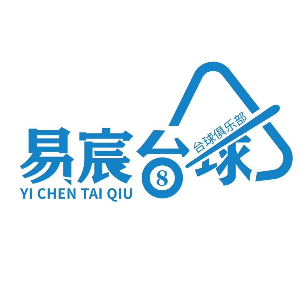 易宸台球俱乐部
