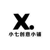 小七创意小铺