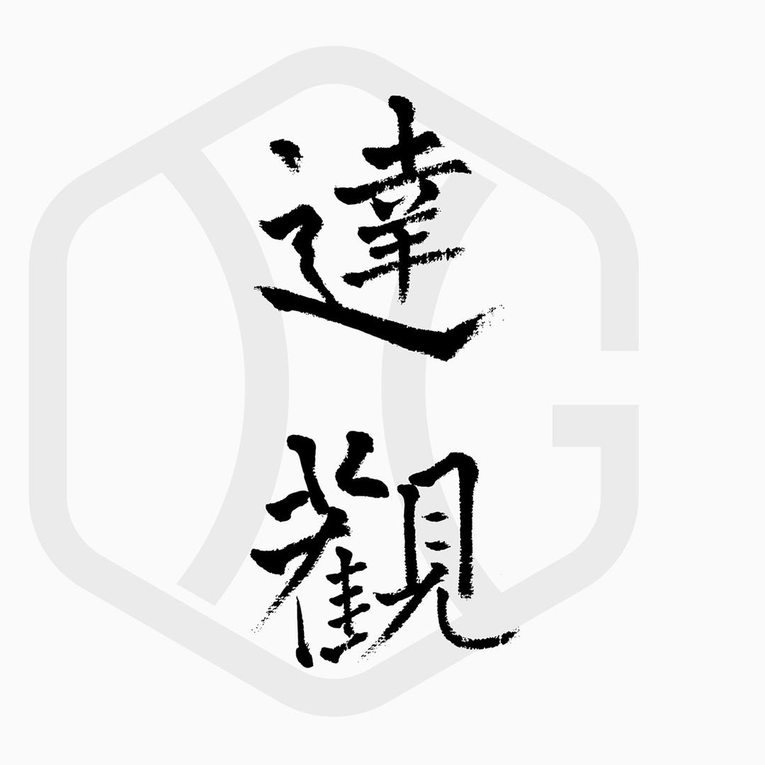 达观说器