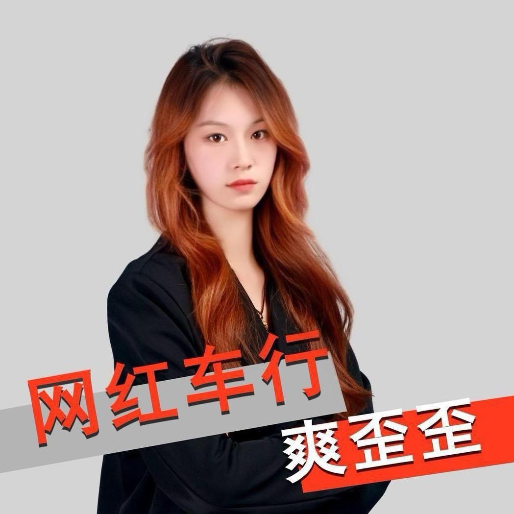 网红车行 小美