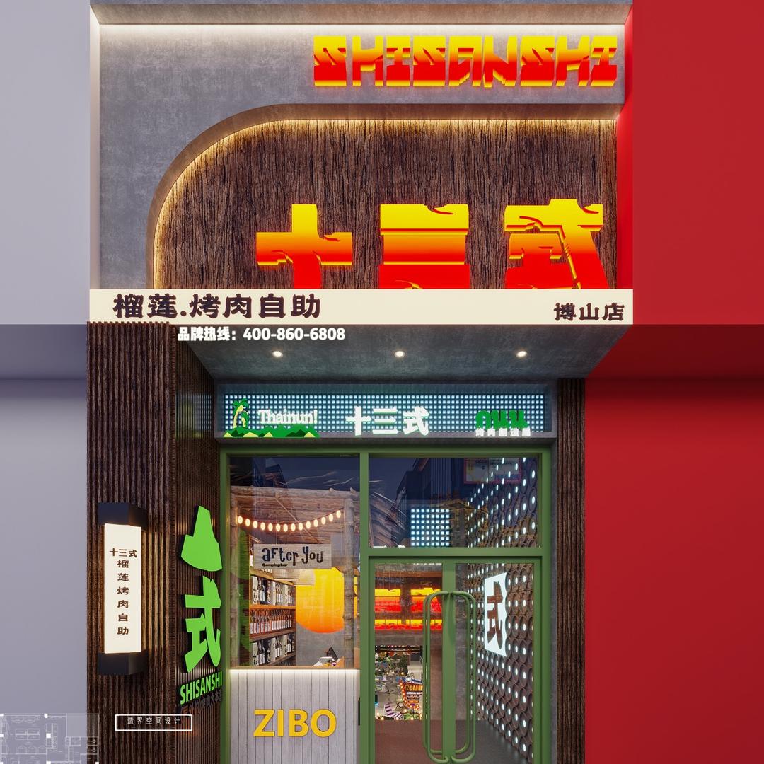 博山区十三式餐厅店