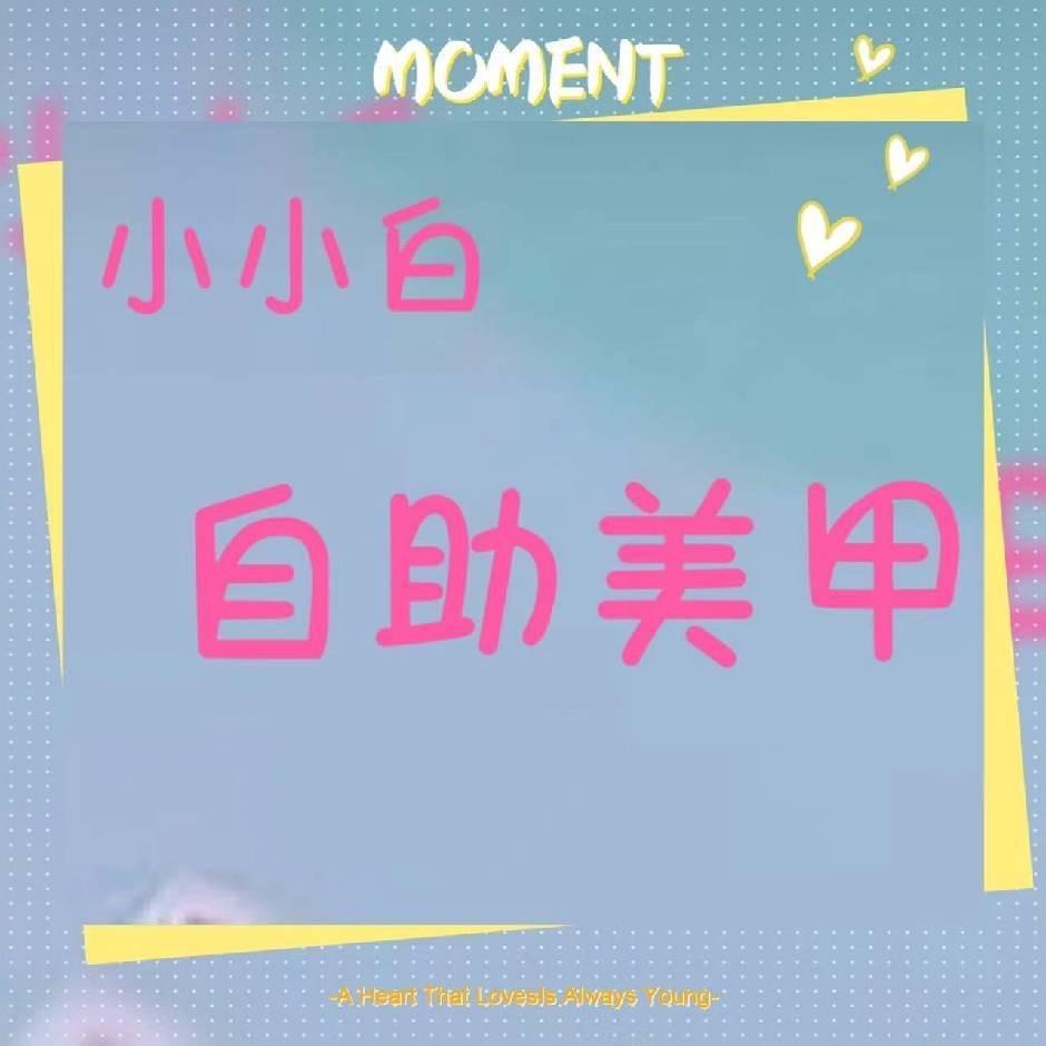 小小白美甲美睫