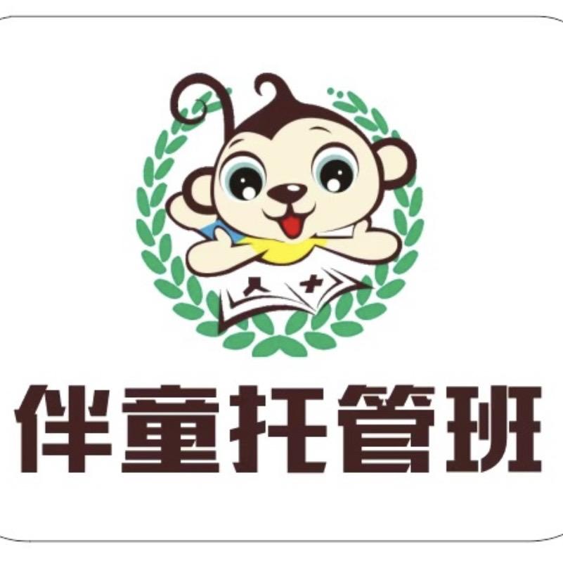 伴童托管（固安二小旁）