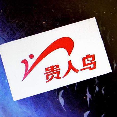 杨楼贵人鸟