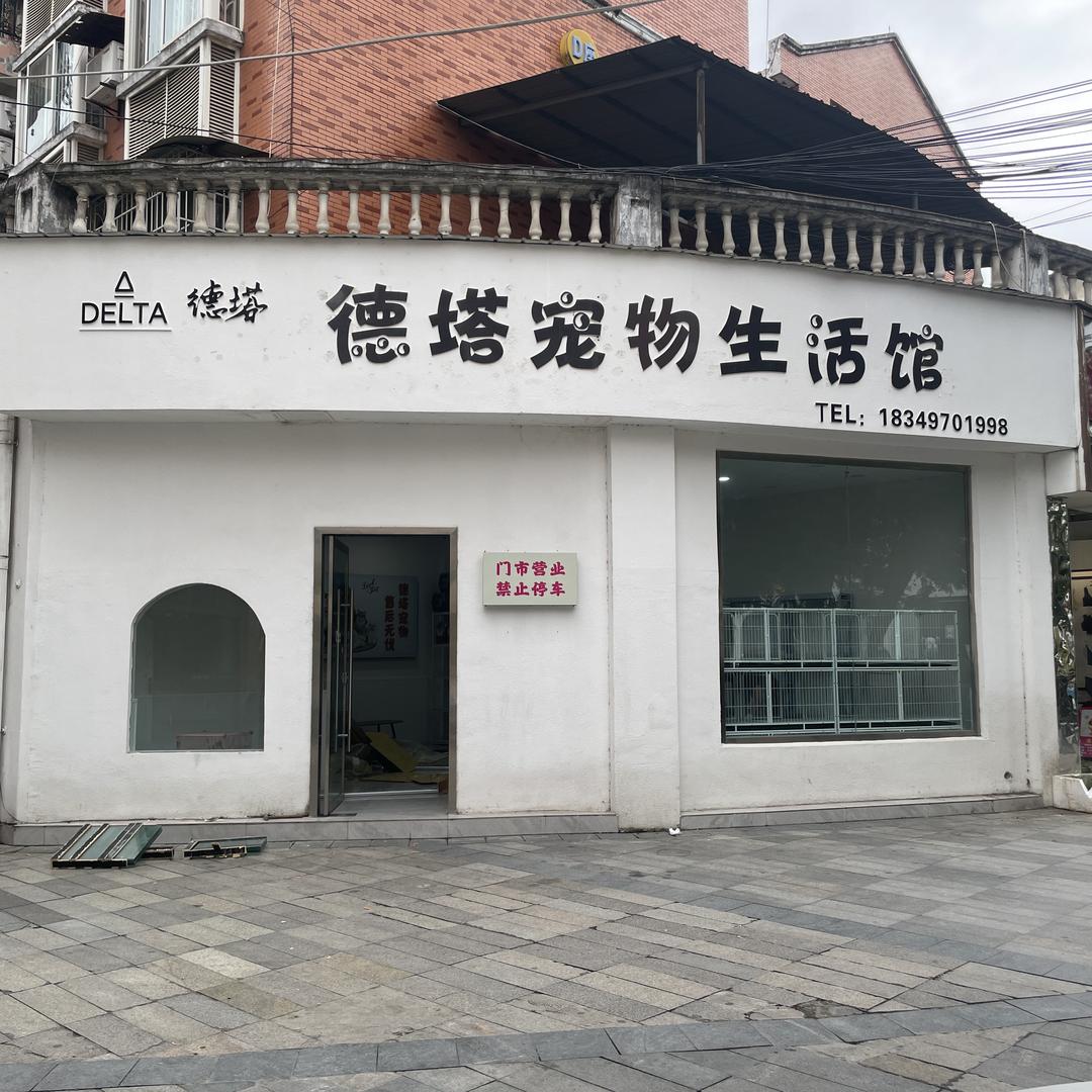 德塔宠物生活馆