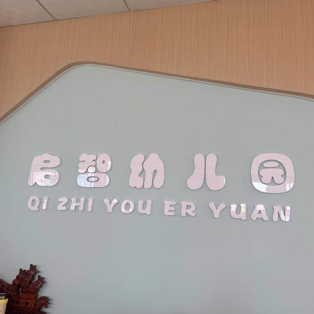 松原市启智幼儿园