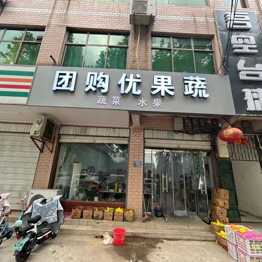 果岛芝团购优果蔬水果店专用号