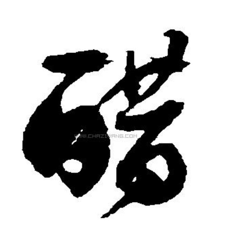 浮山县尧田食品店