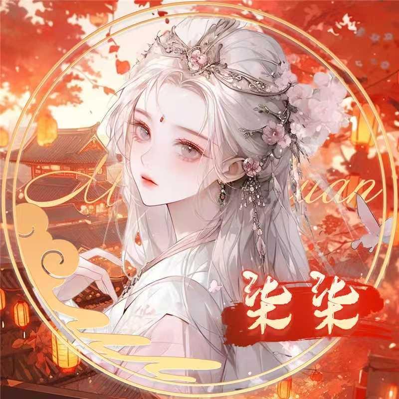 柒柒