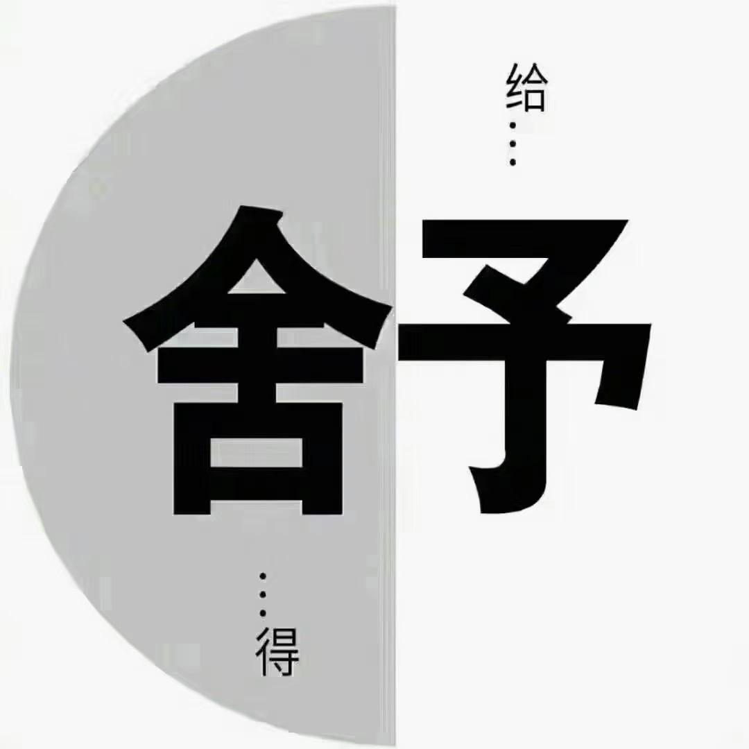 舍 予