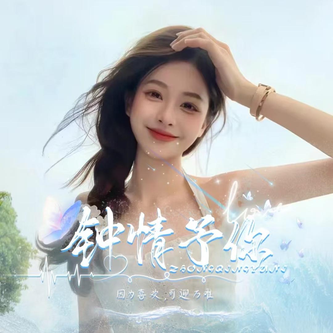 钟情予你³✨点唱 交友
