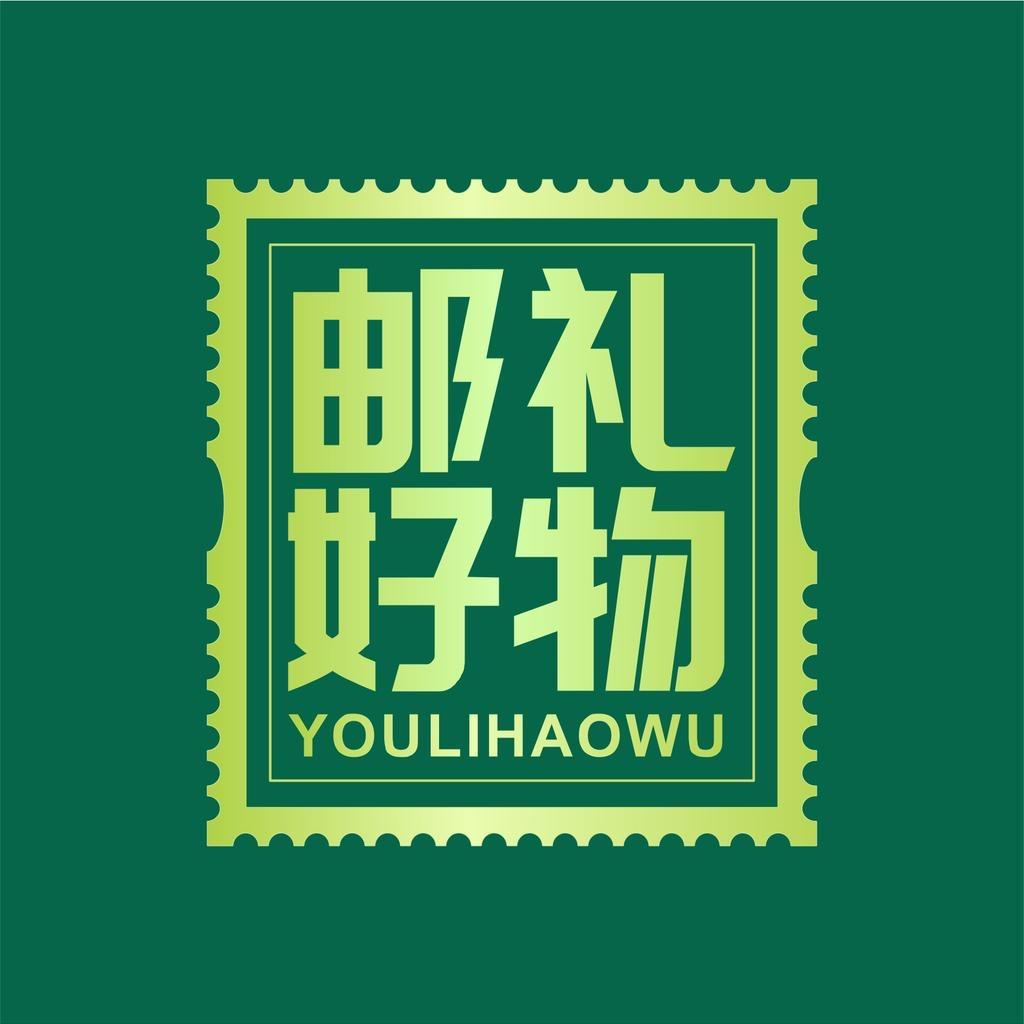 邮礼好物