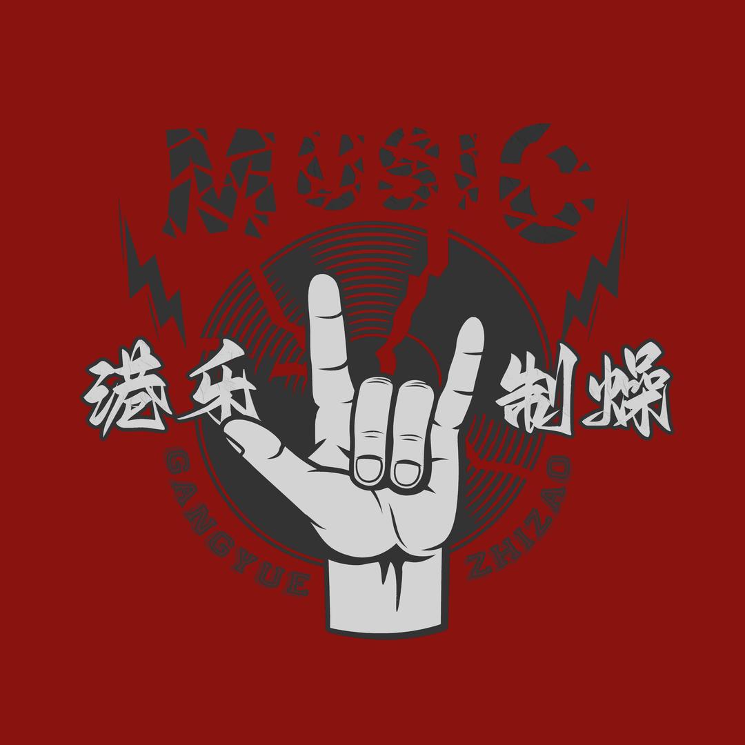 港乐制燥
