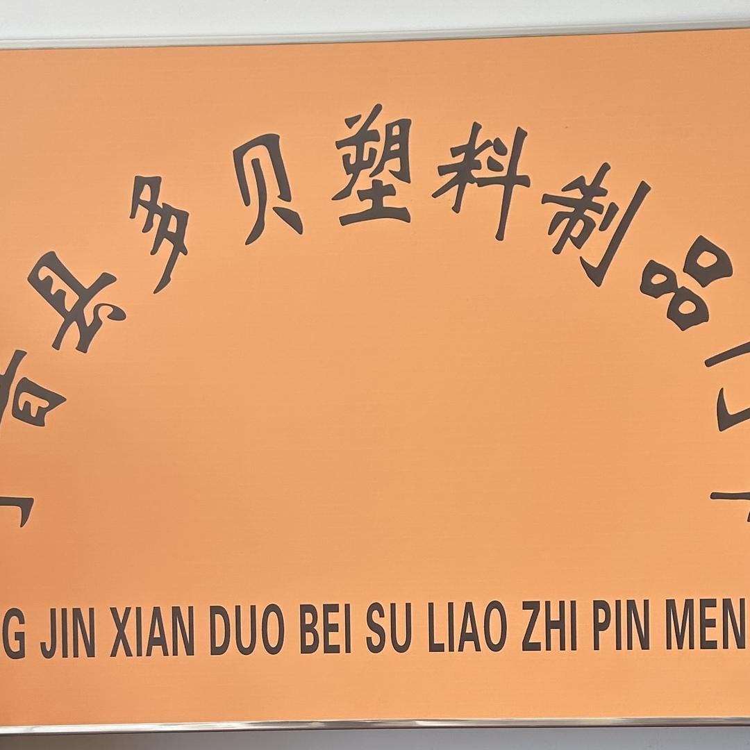 多贝塑料包装