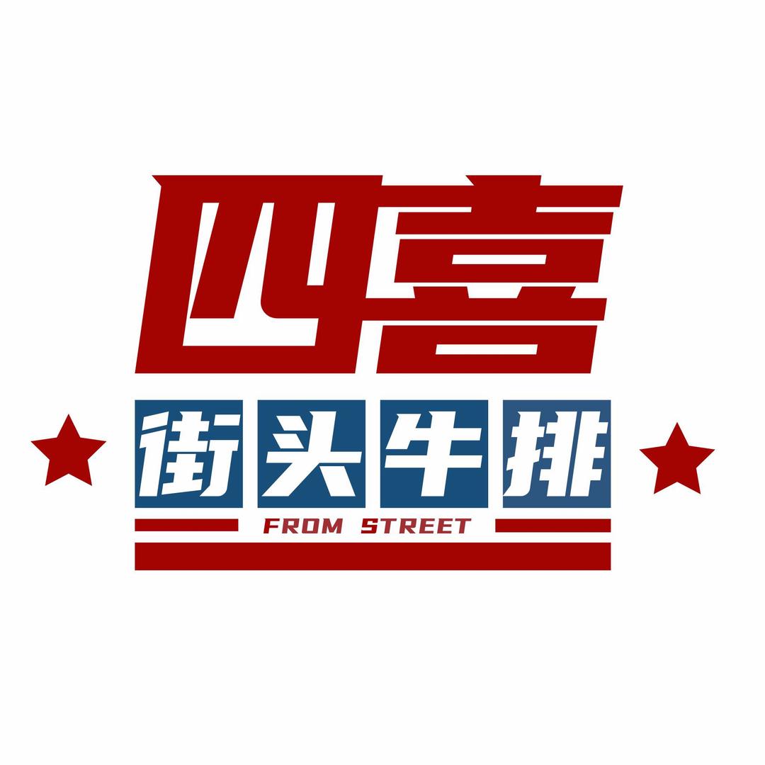 四喜街头牛排(建阳步行街店)