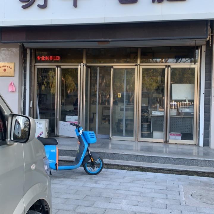 明华电脑科技服务部