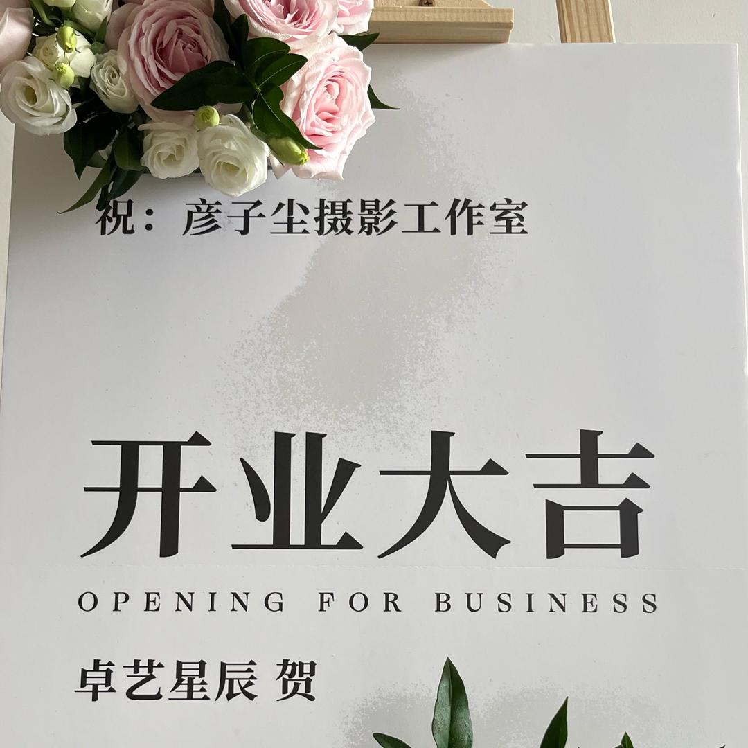 彦子尘摄影工作室