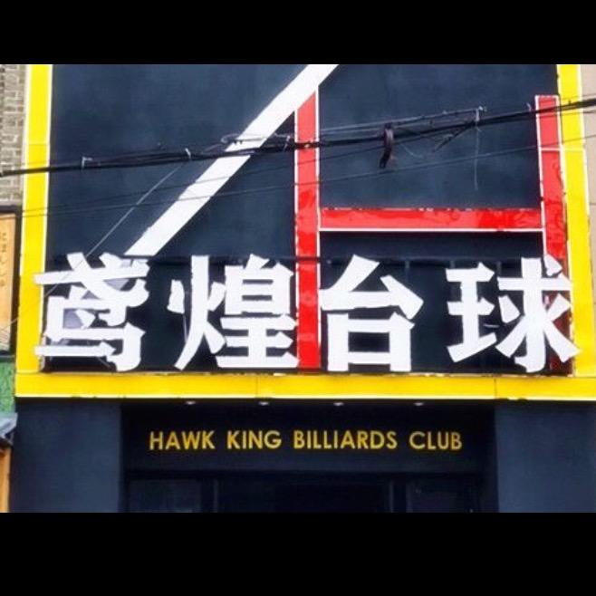 鸢煌台球（蓉花路店）
