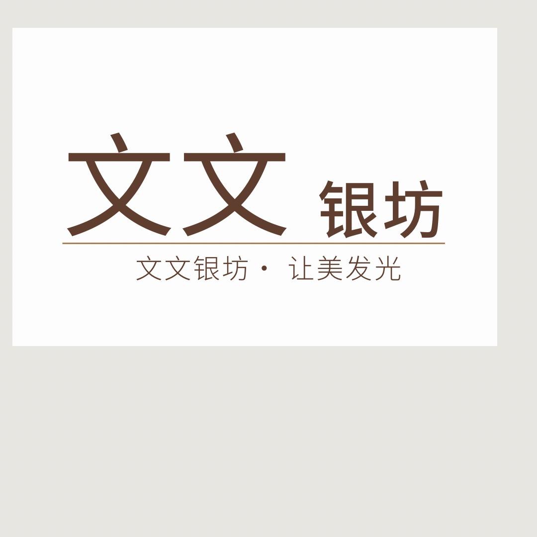 文文银坊