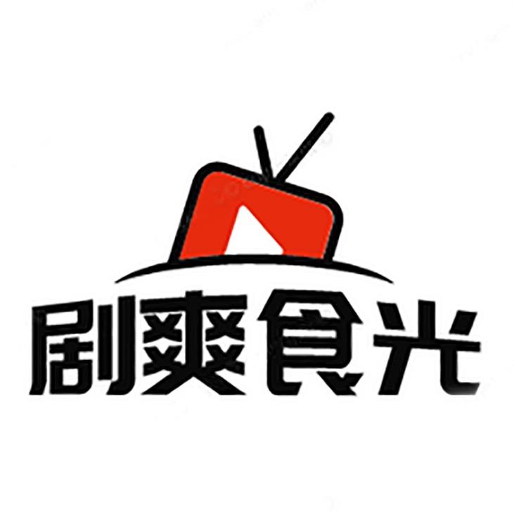 剧爽食光