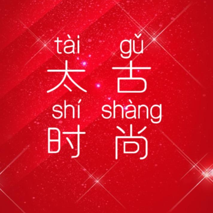 太古时尚