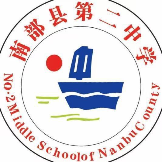 南部县第二中学