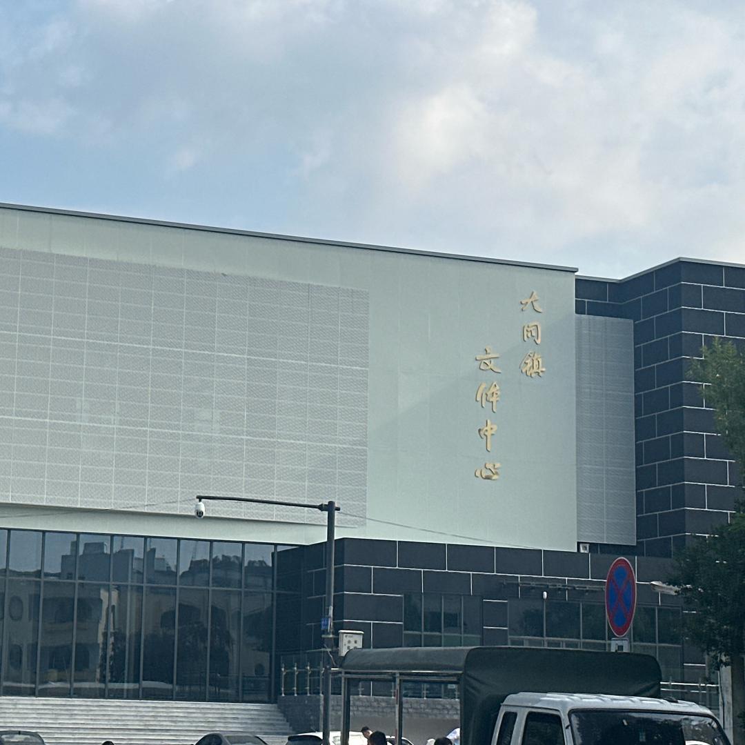 大同镇文体中心